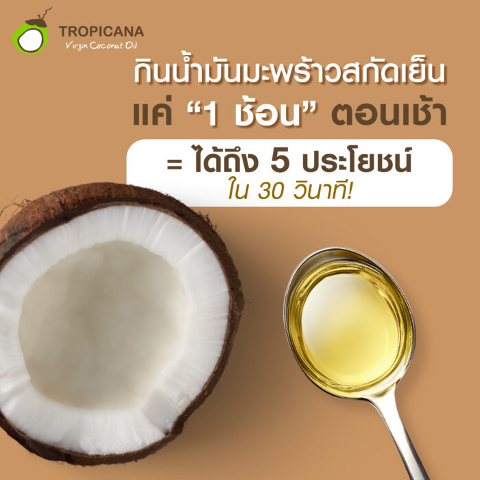 น้ำมันมะพร้าวสกัดเย็นออร์แกนิก ขนาด 250 มล. ตรา Tropicana (ทรอปิคานา) - รูปภาพ 3