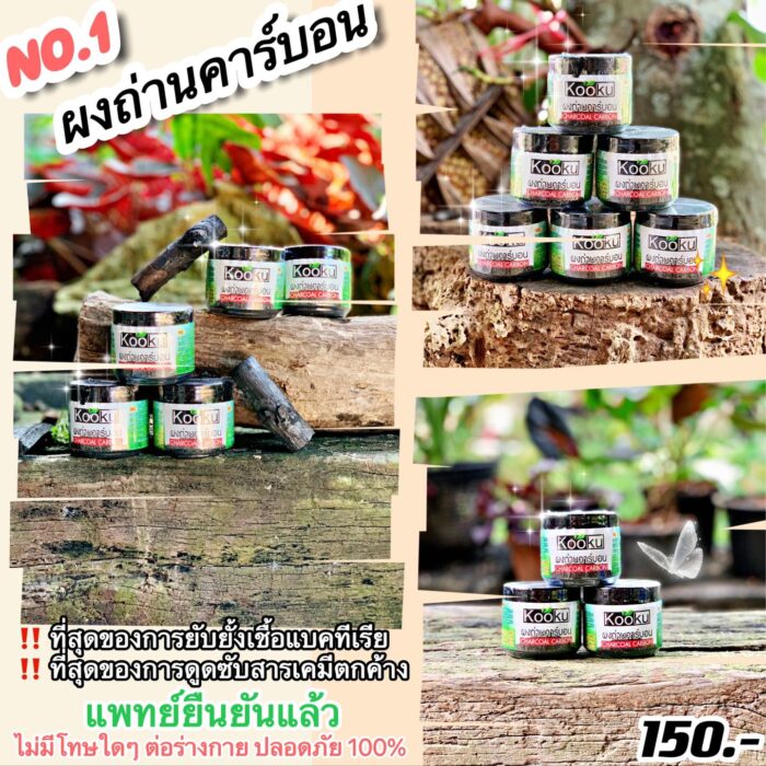 ผงถ่านคาร์บอน ตรา Kooku