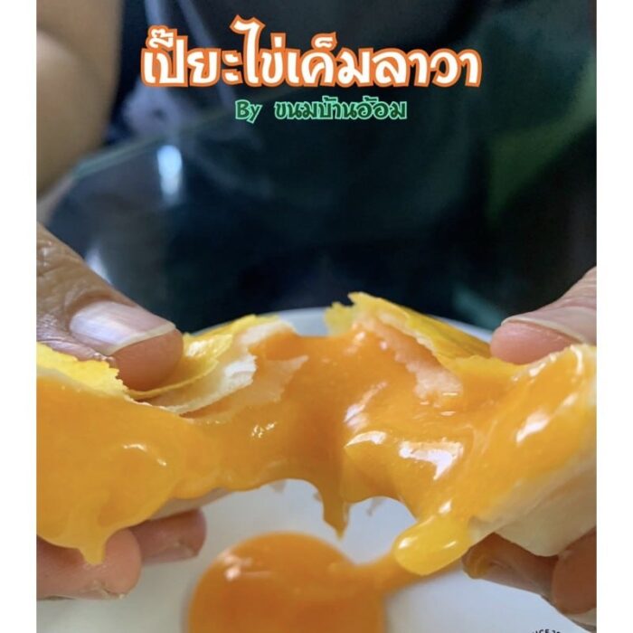 เปี๊ยะไข่เค็มลาวา ตรา ขนมบ้านอ้อม
