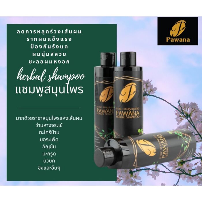 แชมพูสมุนไพร ขนาด 250 มล. ตรา ภาวนา (Pawana)