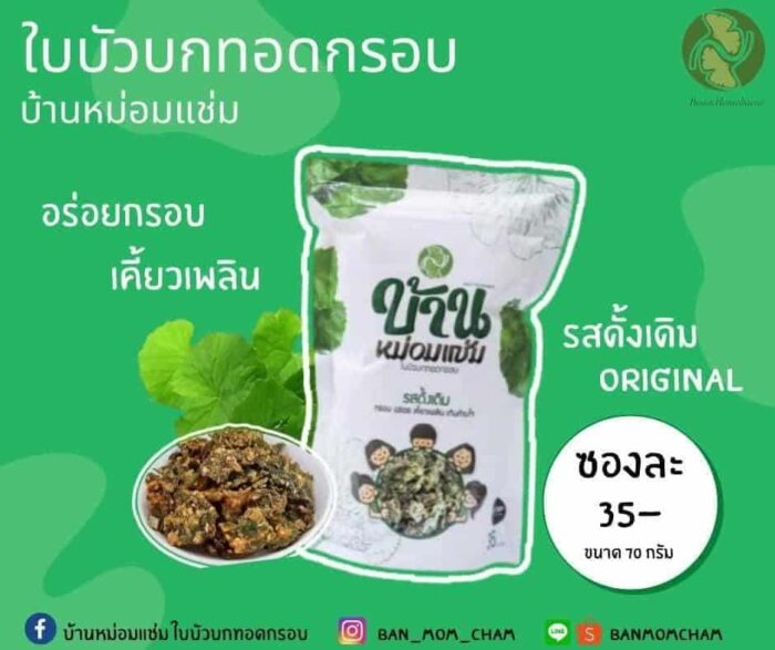 ใบบัวบกทอดกรอบ รสดั้งเดิม ขนาด 70 กรัม ตรา บ้านหม่อมแช่ม