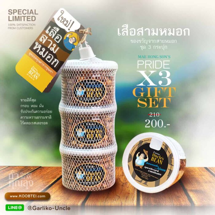 ชุดของขวัญเสือสามหมอก ขนาด 120 กรัม x 3 กระปุก ตรา ถั่วคุณลุง