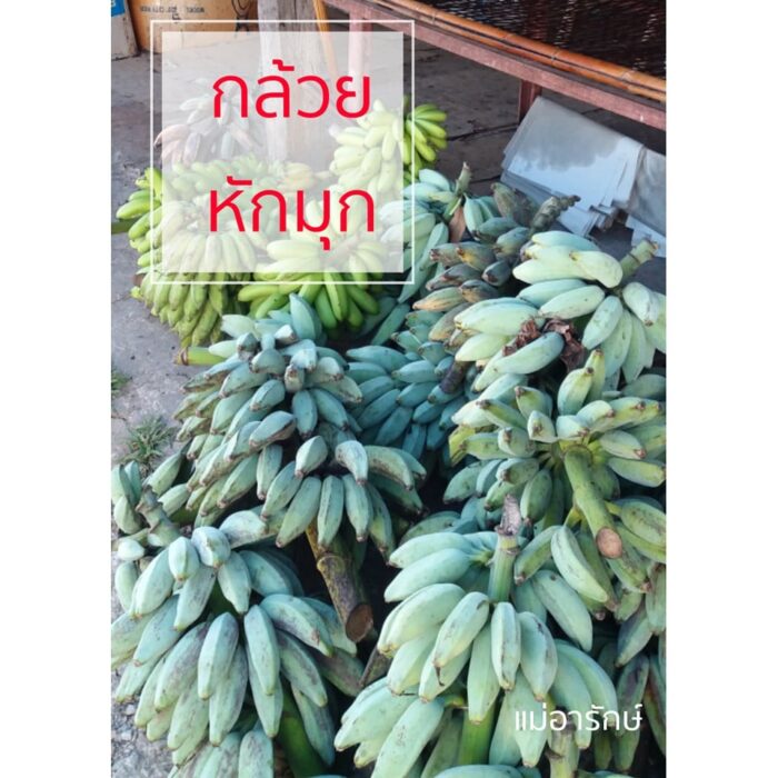 กล้วยหักมุกอบเกลือ สูตรเค็มน้อย ขนาด 230 กรัม ตรา แม่อารักษ์ - Image 5