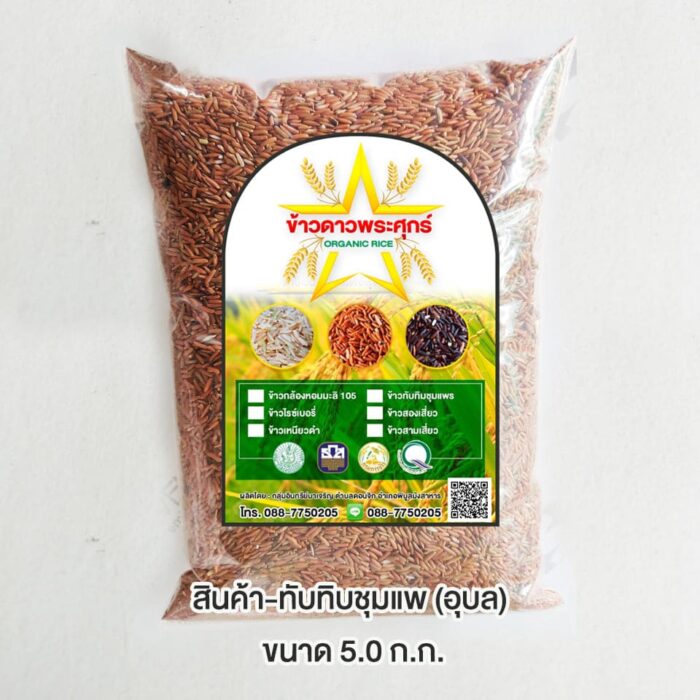 ข้าวทับทิมชุมแพ อินทรีย์ ขนาด 5 กิโลกรัม ตรา ข้าวดาวพระศุกร์