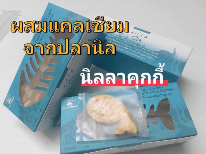 คุกกี้ผสมแคลเซียมก้างปลานิล ตรา Nilla (นิลลา)