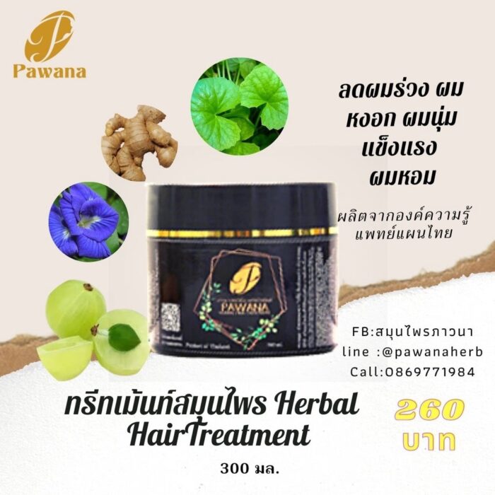 เฮอร์เบิล แฮร์ ทรีทเม้น (Herbal Hair Treatment) ขนาด 300 มล. ตรา ภาวนา (Pawana)