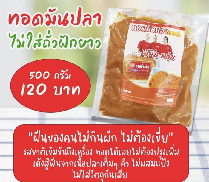 ทอดมันปลา ไม่ใส่ถั่วฝักยาว ขนาด 500 กรัม ตรา เจ้จัน-องุ่น