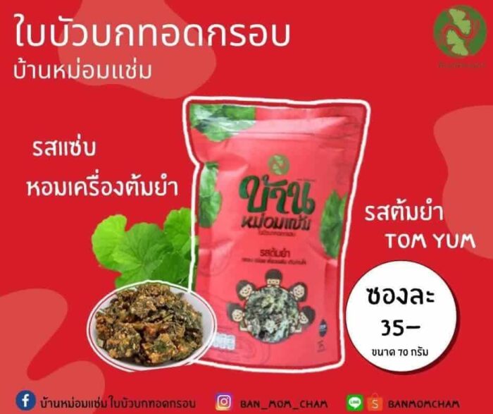 ใบบัวบกทอดกรอบ รสต้มยำ ขนาด 70 กรัม ตรา บ้านหม่อมแช่ม