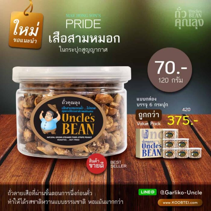 เสือสามหมอก ขนาด 120 กรัม x 6 กระปุก ตรา ถั่วคุณลุง