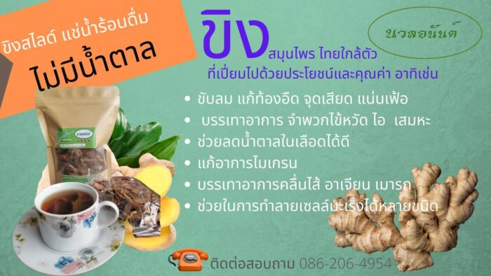 ขิงสไลด์ ขนาด 80 กรัม ตรา นวลอนันต์ - รูปภาพ 2