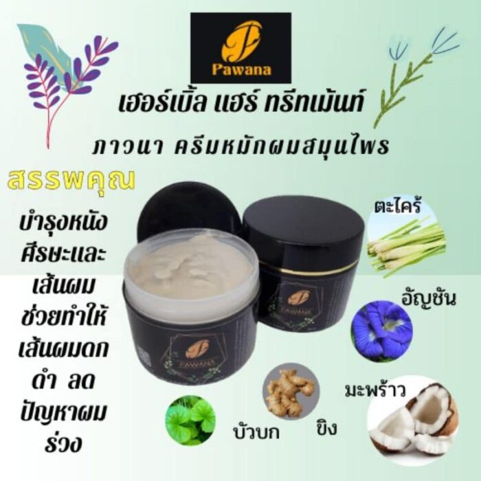 เฮอร์เบิล แฮร์ ทรีทเม้น (Herbal Hair Treatment) ขนาด 300 มล. ตรา ภาวนา (Pawana) - รูปภาพ 2
