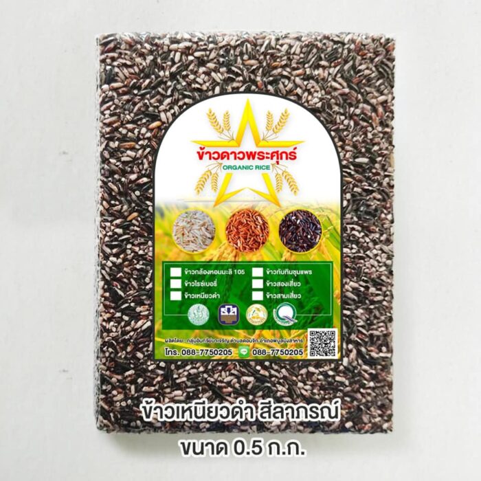ข้าวเหนียวดำ อินทรีย์ ขนาด 0.5 กิโลกรัม ตรา ข้าวดาวพระศุกร์