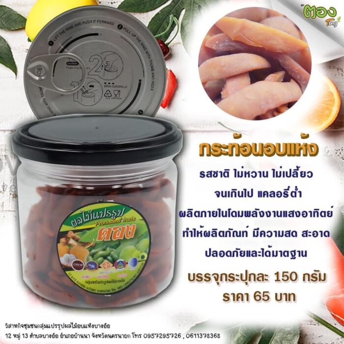 กระท้อนอบแห้ง ขนาด 150 กรัม ตรา ตอง