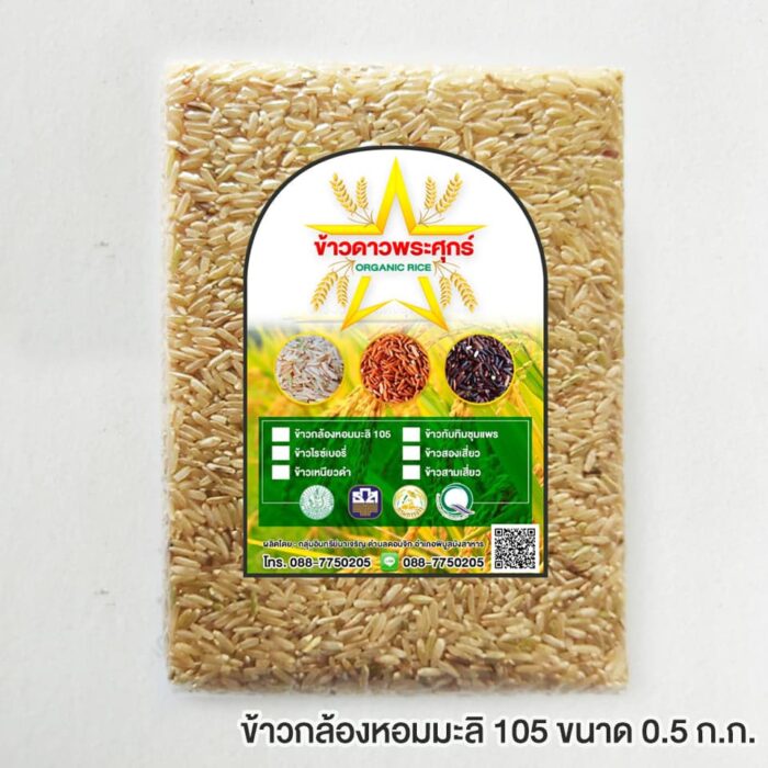 ข้าวกล้องหอมมะลิ 105 ขนาด 0.5 กิโลกรัม ตรา ข้าวดาวพระศุกร์