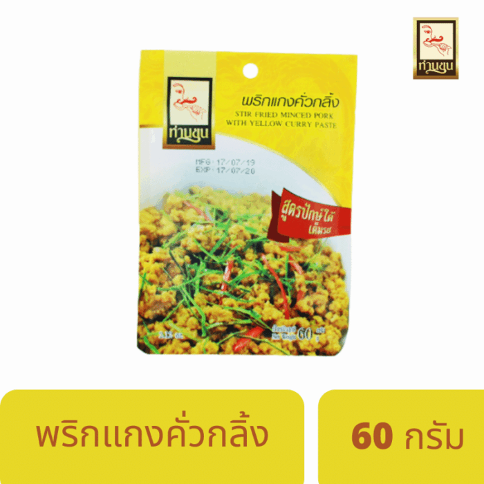 พริกแกงคั่วกลิ้ง สูตรปักษ์ใต้เต็มรส ขนาด 60 กรัม ตรา ท่านขุน
