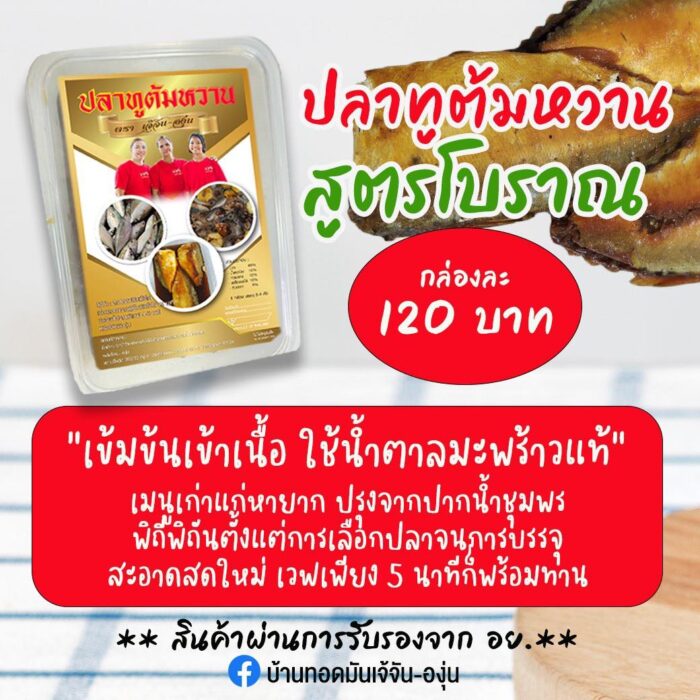 ปลาทูต้มหวาน สูตรโบราณ ตรา เจ้จัน-องุ่น