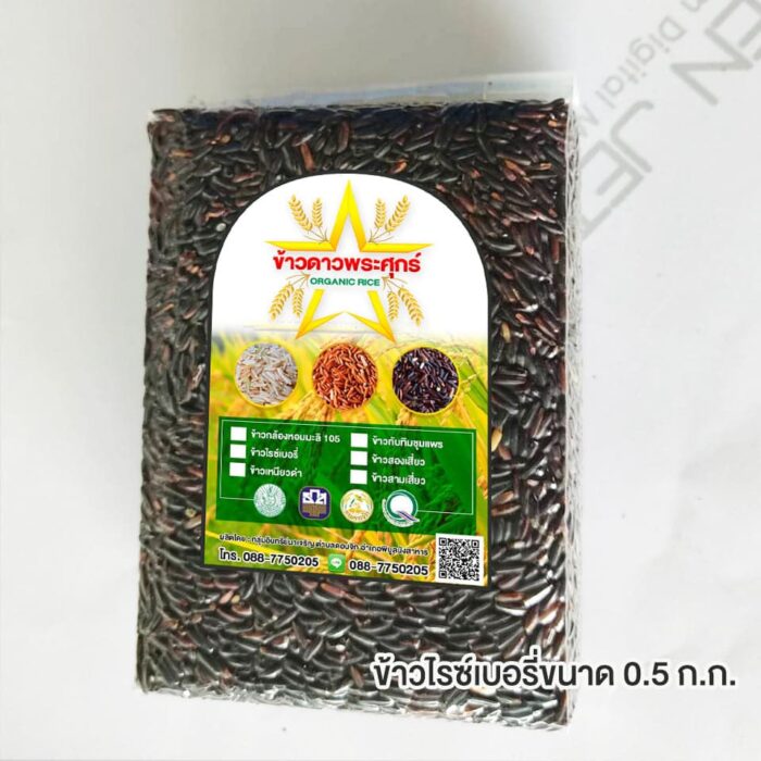 ข้าวไรซ์เบอร์รี่ ขนาด 0.5 กิโลกรัม ตรา ข้าวดาวพระศุกร์