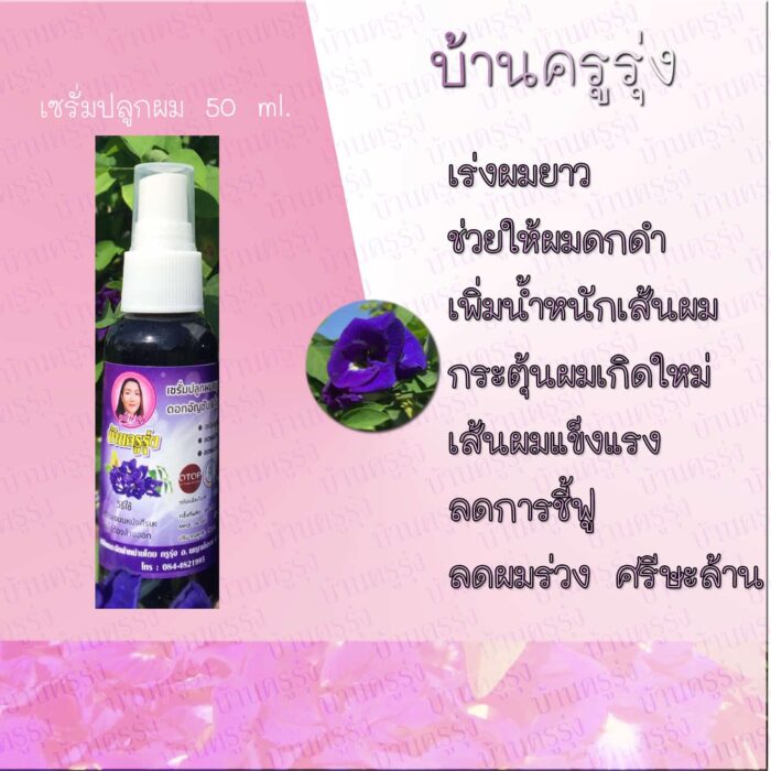 เซรั่มเร่งผมยาว (Serum) พกพา ขนาด 50 มล. ตรา บ้านครูรุ่ง