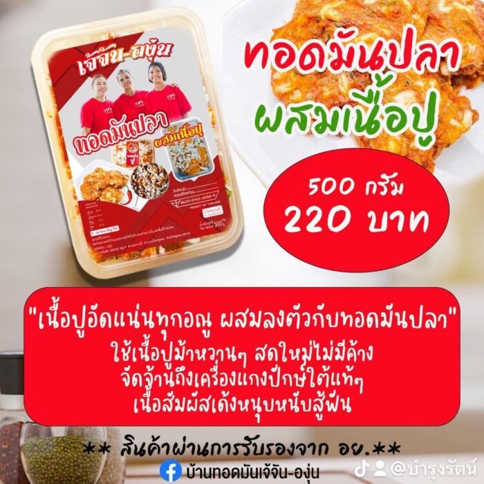 ทอดมันปลาผสมเนื้อปู ขนาด 500 กรัม ตรา เจ้จัน-องุ่น