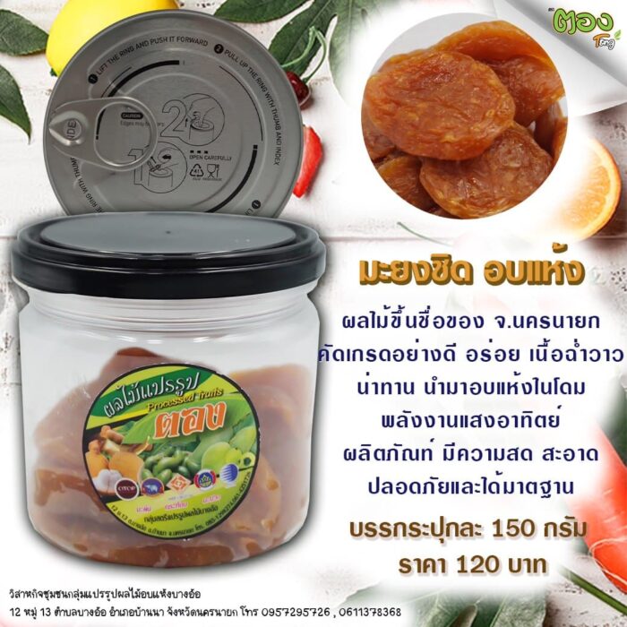 มะยงชิด อบแห้ง ขนาด 150 กรัม ตรา ตอง