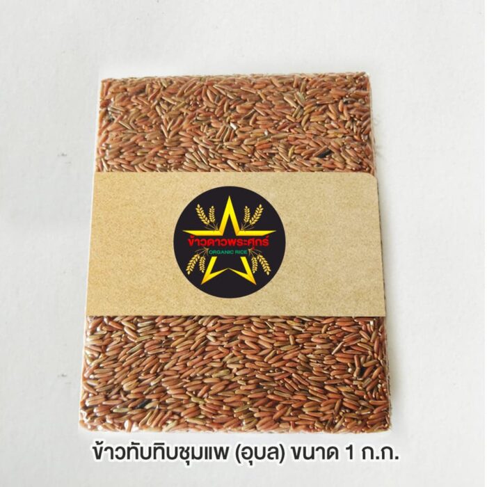 ข้าวทับทิมชุมแพ อินทรีย์ ขนาด 1 กิโลกรัม ตรา ข้าวดาวพระศุกร์