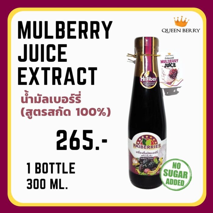 น้ำมัลเบอร์รี่สกัดเข้มข้น 100% ขนาด 300 ml ตรา Queen Berry