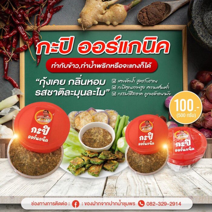 กะปิ ขนาด 500 กรัม ตรา เจ้จัน-องุ่น
