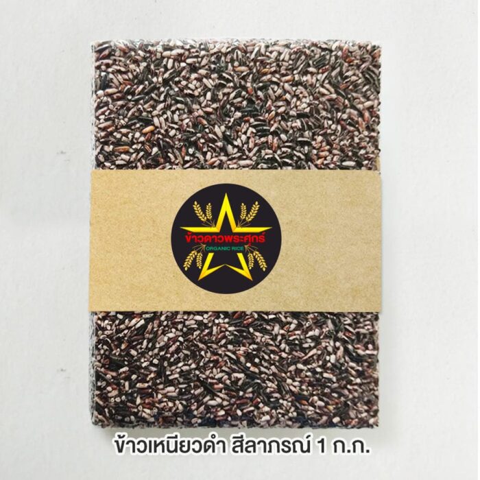 ข้าวเหนียวดำ อินทรีย์ ขนาด 1 กิโลกรัม ตรา ข้าวดาวพระศุกร์