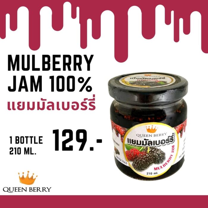 แยมมัลเบอร์รี่ ขนาด 210 ml ตรา Queen Berry