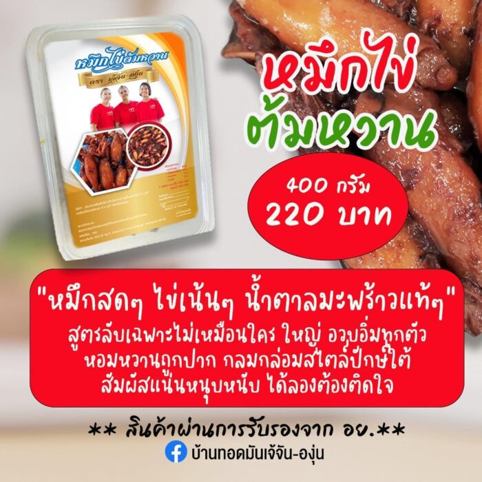 หมึกไข่ต้มหวาน ขนาด 400 กรัม ตรา เจ้จัน-องุ่น