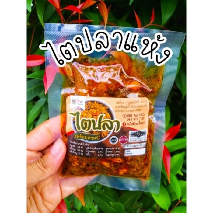 ไตปลาแห้งปักษ์ใต้ ขนาด 80 กรัม ตรา เครื่องแกงสมใจนึก