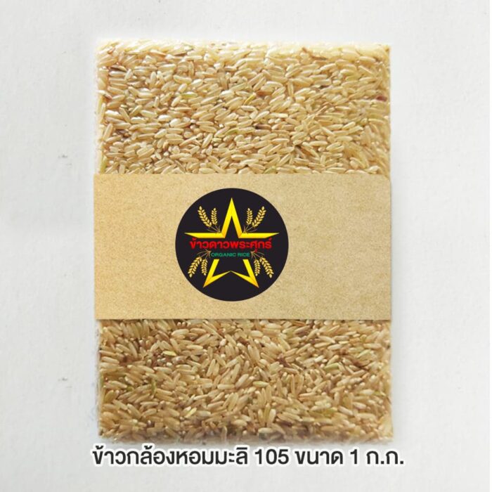 ข้าวกล้องหอมมะลิ 105 ขนาด 1 กิโลกรัม ตรา ข้าวดาวพระศุกร์