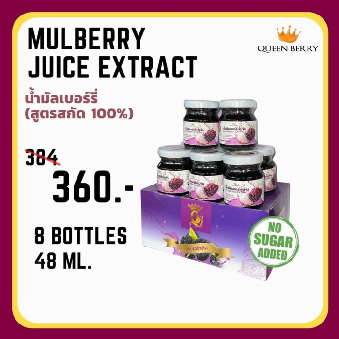 น้ำมัลเบอร์รี่สกัดเข้มข้น 100% ขนาด 48 ml x 8 ขวด ตรา Queen Berry