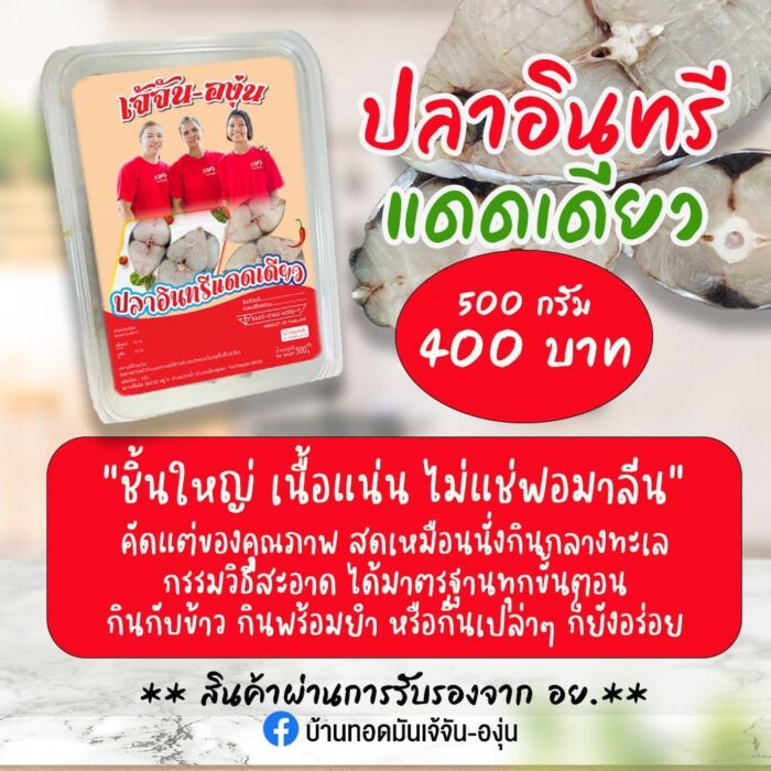 ปลาอินทรีแดดเดียว ขนาด 500 กรัม ตรา เจ้จัน-องุ่น