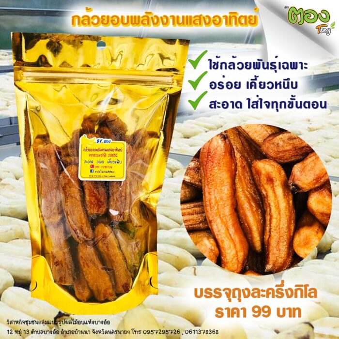 กล้วยอบพลังงานแสงอาทิตย์ ขนาด 500 กรัม ตรา ตอง