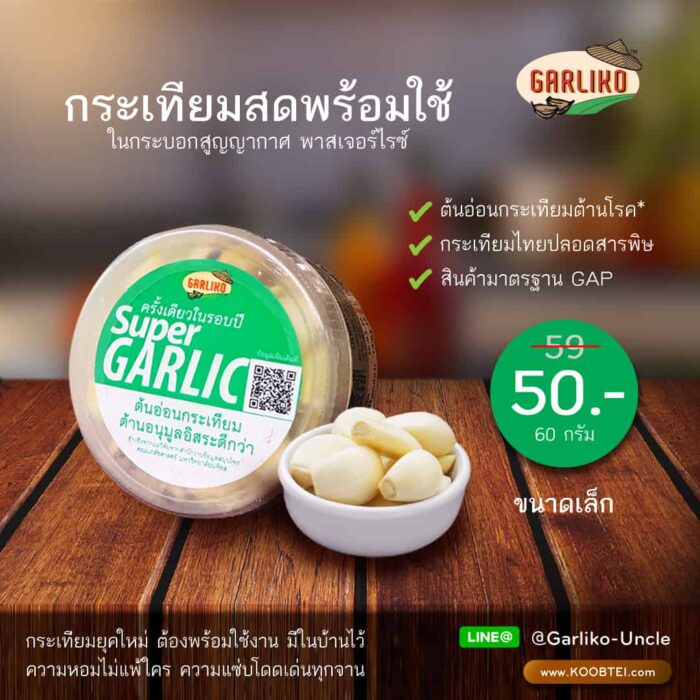 กระเทียมสดแกะเปลือก ขนาด 60 กรัม ตรา Garliko