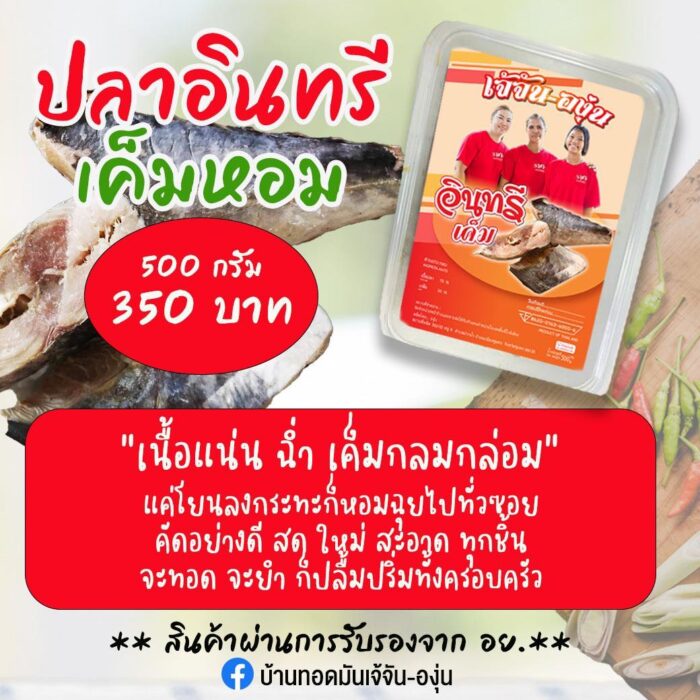 ปลาอินทรีเค็ม ขนาด 500 กรัม ตรา เจ้จัน-องุ่น