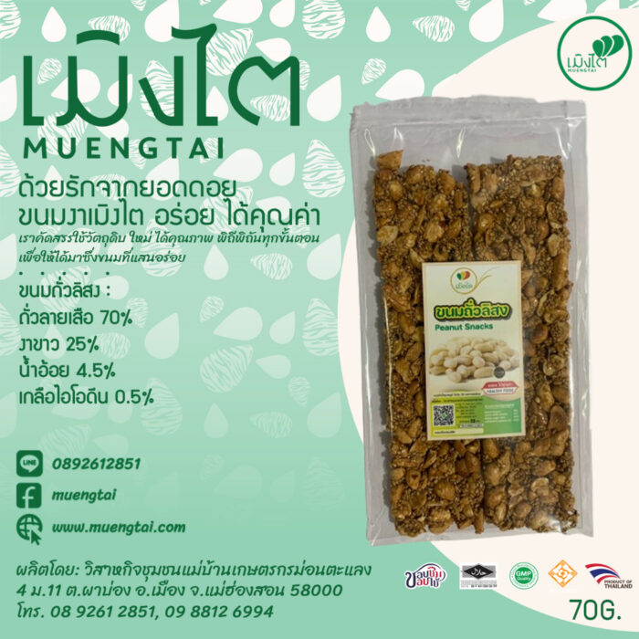 ขนมถั่วลิสง ขนาด 70 กรัม ตรา เมิงไต (MUENGTAI)