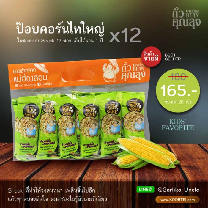ป๊อบคอร์นไทใหญ่ ขนาด 20 กรัม จำนวน 12 ซอง ตรา ถั่วคุณลุง