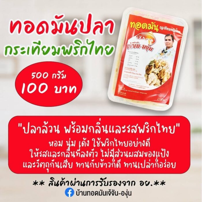 ทอดมันปลากระเทียมพริกไทย ขนาด 500 กรัม ตรา เจ้จัน-องุ่น