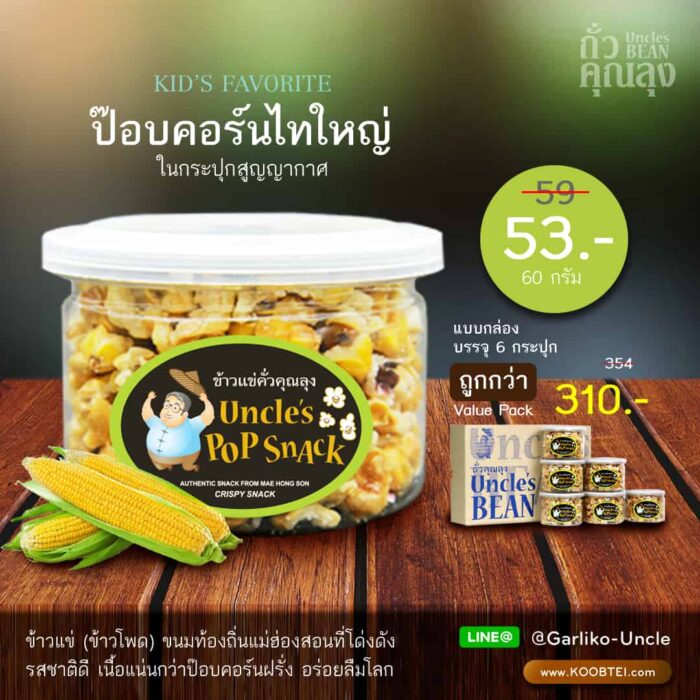 ป๊อบคอร์นไทใหญ่ ขนาด 60 กรัม ตรา ถั่วคุณลุง