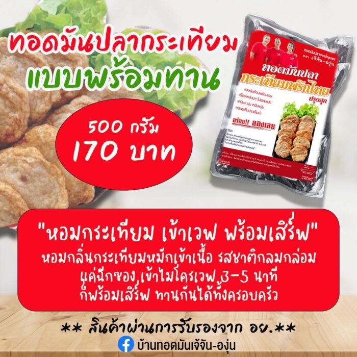 ทอดมันปลากระเทียมแบบพร้อมทาน ตรา เจ้จัน-องุ่น