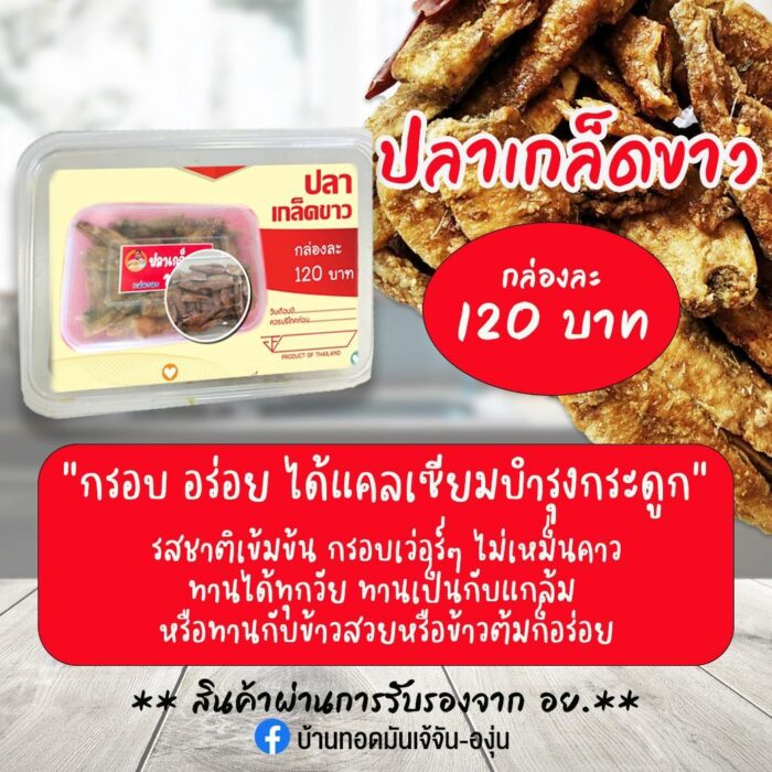 ปลาเกล็ดขาว ตรา เจ้จัน-องุ่น