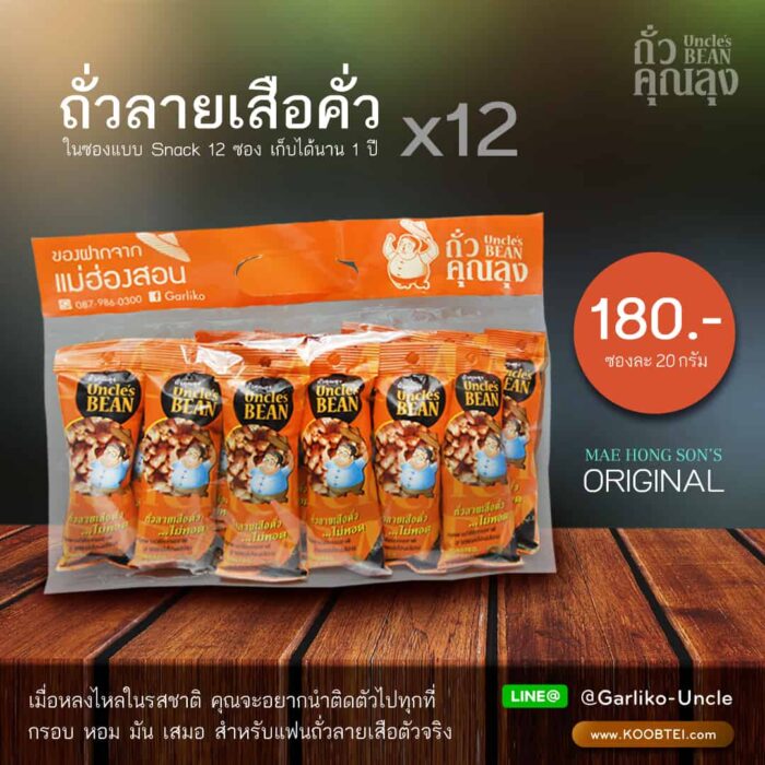 ชุดถั่วซองถั่วลายเสือ ขนาด 20 กรัม x 12 ซอง ตรา ถั่วคุณลุง