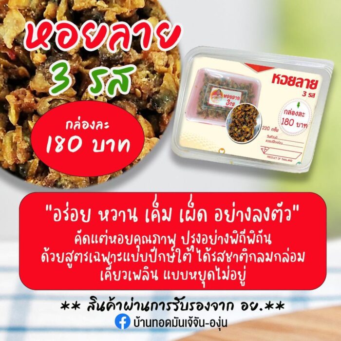หอยลาย 3 รส ตรา เจ้จัน-องุ่น