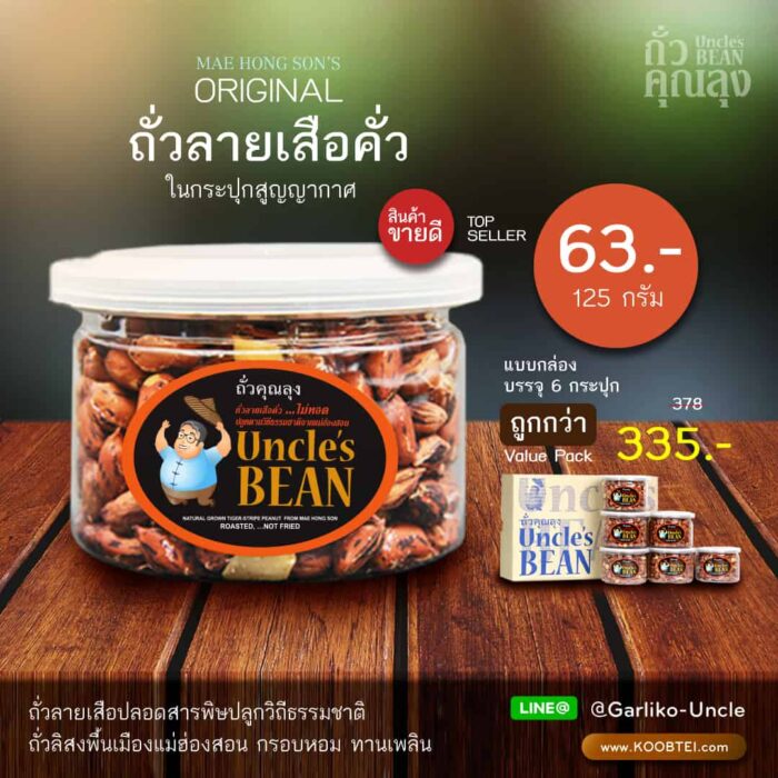 ถั่วลายเสือคั่ว ขนาด 125 กรัม ตรา ถั่วคุณลุง