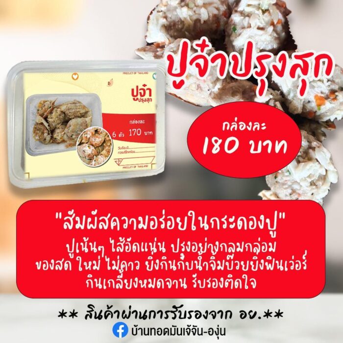 ปูจ๋าปรุงสุก ตรา เจ้จัน-องุ่น