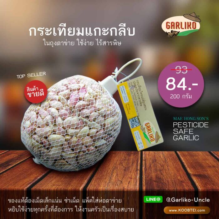กระเทียมสดแกะกลีบ ขนาด 200 กรัม ตรา Garliko
