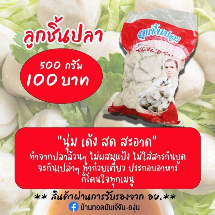 ลูกชิ้นปลา ขนาด 500 กรัม ตรา เจ้จัน-องุ่น