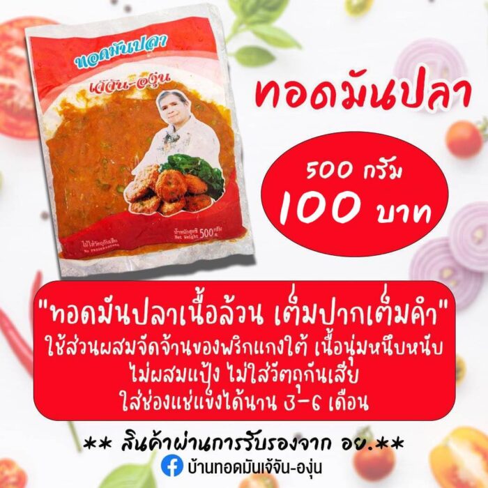 ทอดมันปลา ขนาด 500 กรัม ตรา เจ้จัน-องุ่น